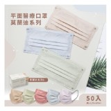 小七獨賣 天心 莫蘭迪五色口罩50入