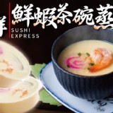 爭鮮蝦茶碗蒸/杯[只有10杯] 特價：$23