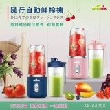 AKWATEK隨行自動鮮榨機 特價：$280