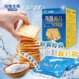 台塩生技x塩味嚼醒 海鹽蘇打餅-純淨海鹽[只有4盒]