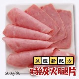 減鹽-特級火腿片500g/包