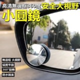 高清無邊框360度安全大視野小圓鏡-4入