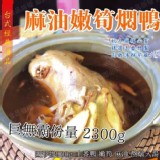 巨無霸～麻油嫩筍燜鴨2300g/包