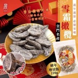 限定加量版~金門雪霜橄欖220g/包