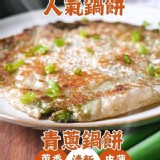 經典人氣鍋餅A.青蔥鍋餅(3片/包)