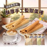 美味酥厚手工監獄蛋捲 A.原味