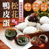 松花鴨皮蛋（10入裝)