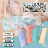 超濃密細緻起泡肥皂網袋(5入一包)