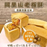 三十年精釀技術 阿里山老梅酥8顆/包