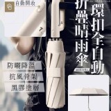 環扣全自動折叠晴雨傘 A.米杏色