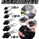 通用萬能拉鏈修理包-6入/包 A.咖啡色