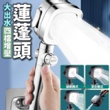 大出水四檔增壓蓮蓬頭 A銀色