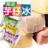 草湖芋仔冰(10入/盒）