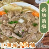 巨無霸清燉牛肉爐 (半筋半肉) 1800g/包