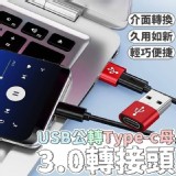 USB公轉Type-c 母3.0轉接頭-3入