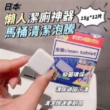 日本懶人潔廁神器馬桶清潔泡騰片-12入/盒