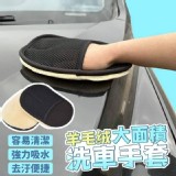 羊毛絨大面積洗車手套