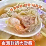 三義老街手工大雲吞150g A.台灣鮮蝦大雲吞