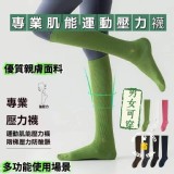 專業肌能運動壓力襪 A.黑色