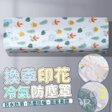 換季印花冷氣防塵罩 特價：$25