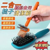 二合一輕鬆去污梳子清潔刷