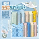 倩揮隨身迷你濕巾(8包一袋) 特價：$29