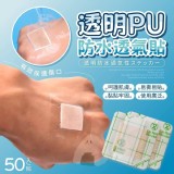透明PU防水透氣貼(50入一包)