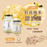 【米發發】熱力桂花純米甜酒釀(小罐)【只有1罐】