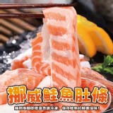 挪威鮭魚肚條500g