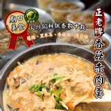 正老牌古早味香菇赤肉羹 1000g (約3~4人份)
