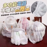 多功能電器不織布防塵罩-10個