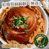 筍絲紅燒蹄膀 1200g