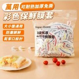 萬用可耐熱加厚免撕彩色保鮮膜套-100入