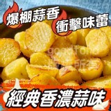 雞汁烤馬鈴薯500g A.經典香濃蒜味
