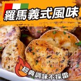 雞汁烤馬鈴薯500g B.羅馬義式風味