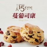 【巴黎15】蔓葡司康【只有1份】