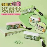 便攜式分格裝藥盒