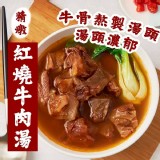 金牌主廚紅燒精燉牛肉湯 A.紅燒牛肉湯