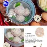 【銘芫貢丸】芋頭肉貢丸【只1包】