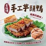 老師傅香酥芋頭鴨