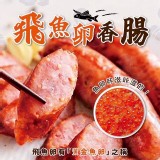 澎湖飛魚卵手工香腸6條/包