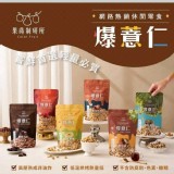 果蒔制研所~爆薏仁 A.醇黑可可