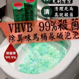 VHVB除異味馬桶尿碱泡泡(2盒一組)