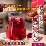 玫瑰窈窕雙纖茶5g*12入