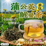 蒲公英解憂茶5g*12入