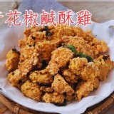 無骨青花椒鹹酥雞 500g/包