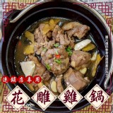 連鎖店專用-花雕雞鍋（450g)