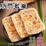 唐門燒煎餅(有包餡)650g 5片/包 A.青蔥