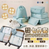 整理大師旅行分裝收納袋七件套