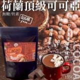 荷蘭頂級可可亞135g(無糖/奶素)